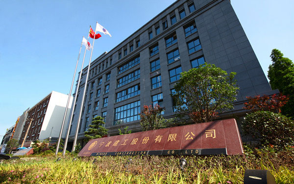 乌海宁波建工股份有限公司